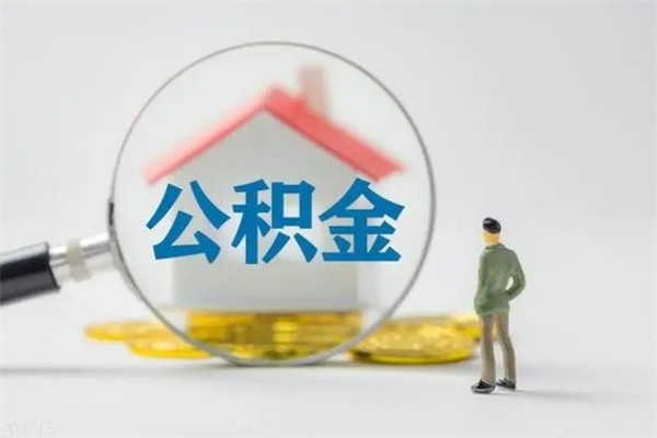 清徐上海市住房公积金提取方法（清徐上海市住房公积金个人怎么提取）