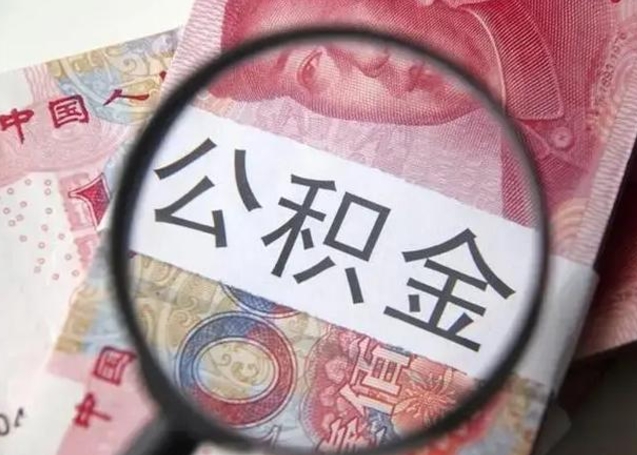清徐住房公积金代提（清徐住房公积金代提多久到账）